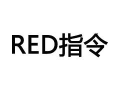 RED认证